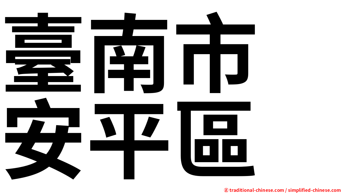 臺南市　安平區